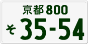 License plate of Japan, Private owners
