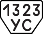 License plate USSR, Trailers (1977)