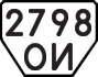 License plate USSR, Trailers (1977)
