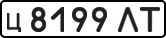 License plate USSR, Private-owned cars (1977)