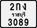 License plate of Thailand, Motorcycles