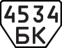 License plate USSR, Trailers (1977)