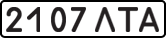 License plate USSR, State-owned cars (1977)