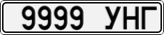 9999 УНГ