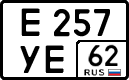 е 257 уе 62