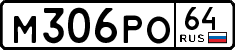 м 306 ро 64