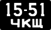 License plate USSR, Сars (1958)