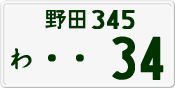 License plate of Japan, Private owners