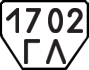 License plate USSR, Trailers (1977)