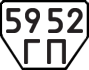 License plate USSR, Trailers (1977)