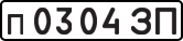 License plate USSR, Private-owned cars (1977)
