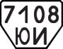 License plate USSR, Trailers (1977)