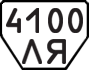 License plate USSR, Trailers (1977)