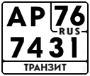 License plate Russia, Military Transits
