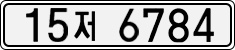15저 6784