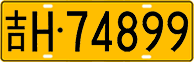 License plate of China, Trucks and buses
