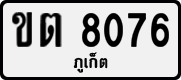 License plate of Thailand, Private owners