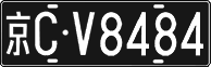 License plate of China, Foreign citizens and enterprises