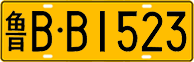 License plate of China, Trucks and buses