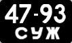 License plate USSR, Сars (1958)