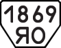 License plate USSR, Trailers (1977)