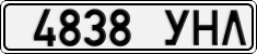4838 УНЛ