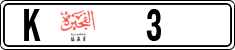 License plate of the UAE, Fujairah, Cars