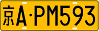 License plate of China, Trucks and buses