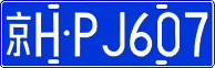 License plate of China, Cars