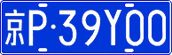 License plate of China, Cars