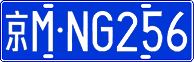 License plate of China, Cars