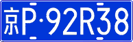 License plate of China, Cars
