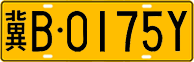 License plate of China, Trucks and buses