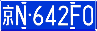 License plate of China, Cars