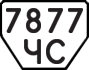 License plate USSR, Trailers (1977)