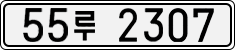 55루 2307