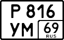 р 816 ум 69