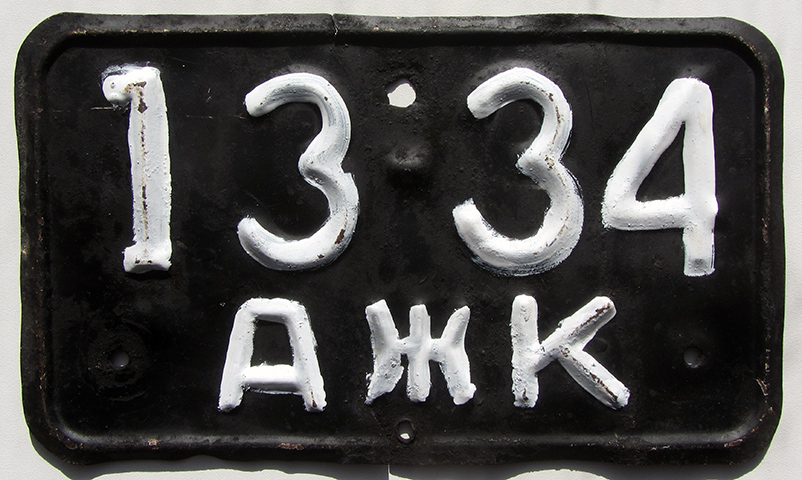 1334 АЖК, License plate without vehicle 