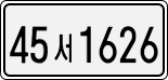 45서 1626