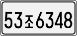 53조 6348