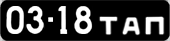 License plate USSR, Сars (1958)