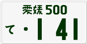 License plate of Japan, Private owners