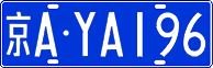 京A·YA196