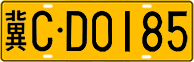 License plate of China, Trucks and buses