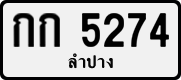 License plate of Thailand, Private owners