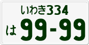 License plate of Japan, Private owners