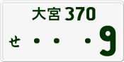 License plate of Japan, Private owners
