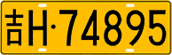 License plate of China, Trucks and buses
