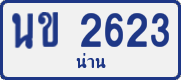 License plate of Thailand, Private owners