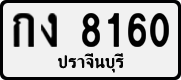License plate of Thailand, Private owners